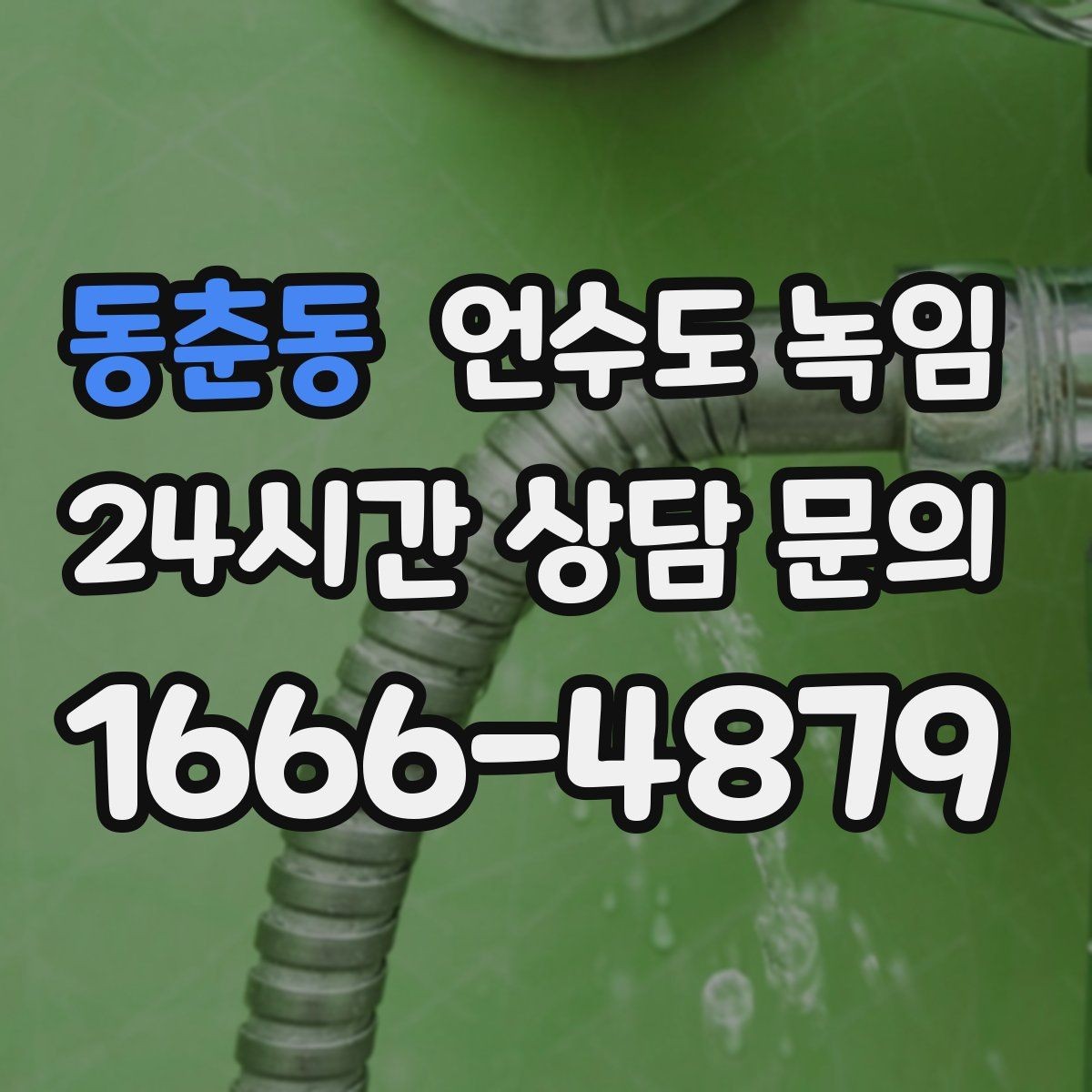 동춘동 언수도 녹임 스팀 해빙과 온풍 해빙의 차이