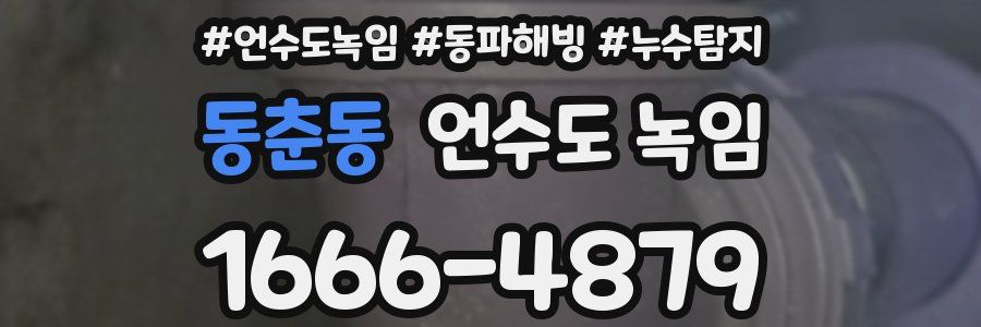 동춘동 언수도 녹임