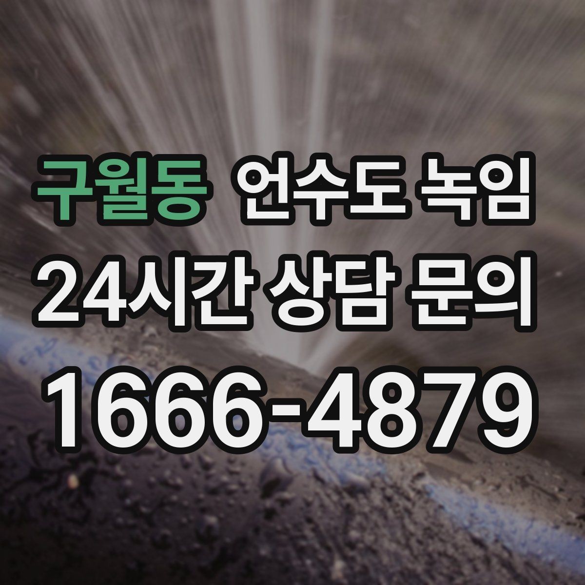 구월동 언수도 녹임 온풍 해빙이 효과적인 구간은 어디일까