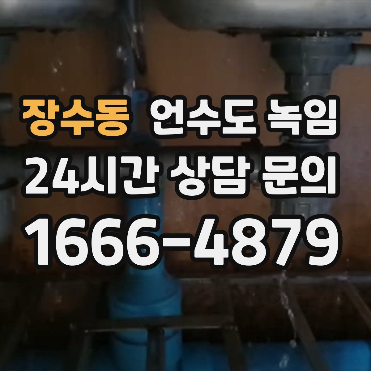 장수동 언수도 녹임 세면대만 안 나오면 수전 밸브도 확인해야 합니다