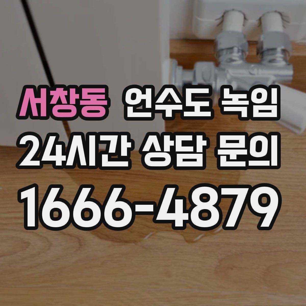 서창동 언수도 녹임 한 군데만 안 나오는 집의 결빙 지점 찾기