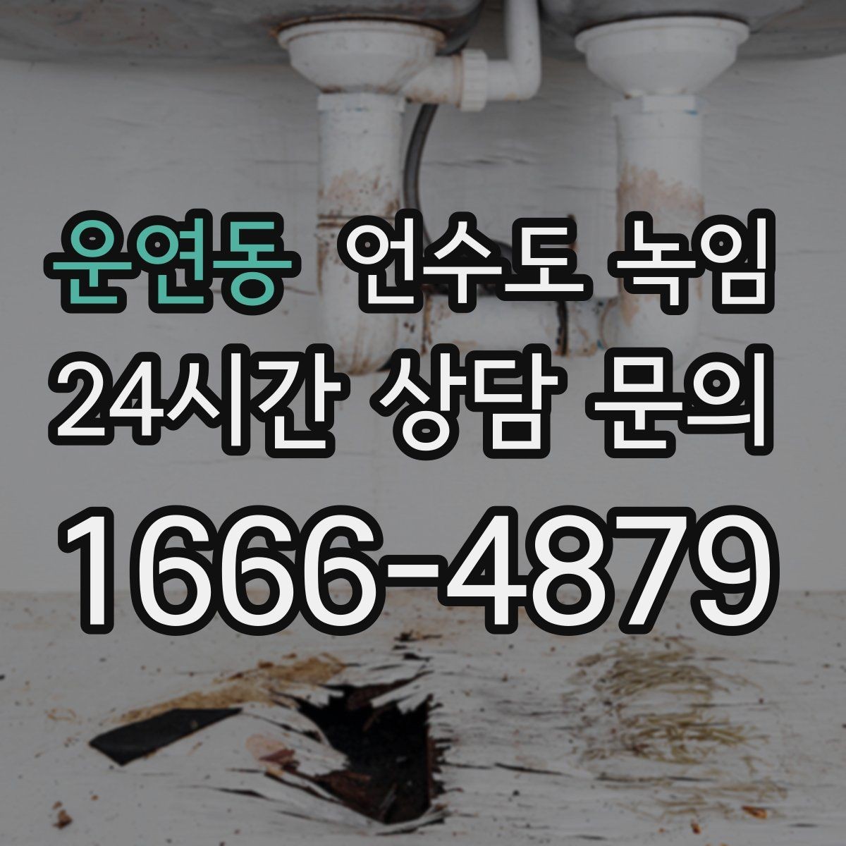 운연동 언수도 녹임 바람 차단이 단열보다 먼저인 이유