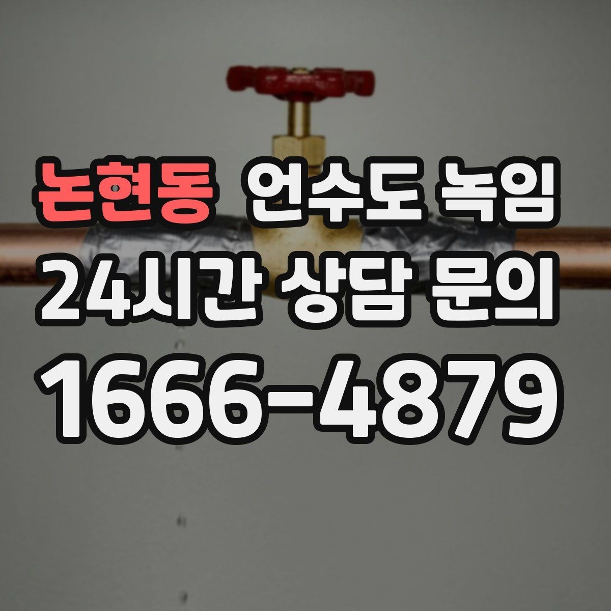 논현동 언수도 녹임 계량기함 틈새만 막아도 효과가 큰 이유