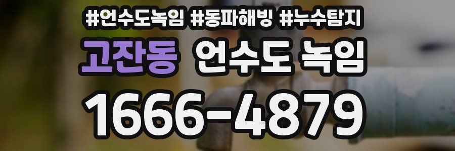 고잔동 언수도 녹임