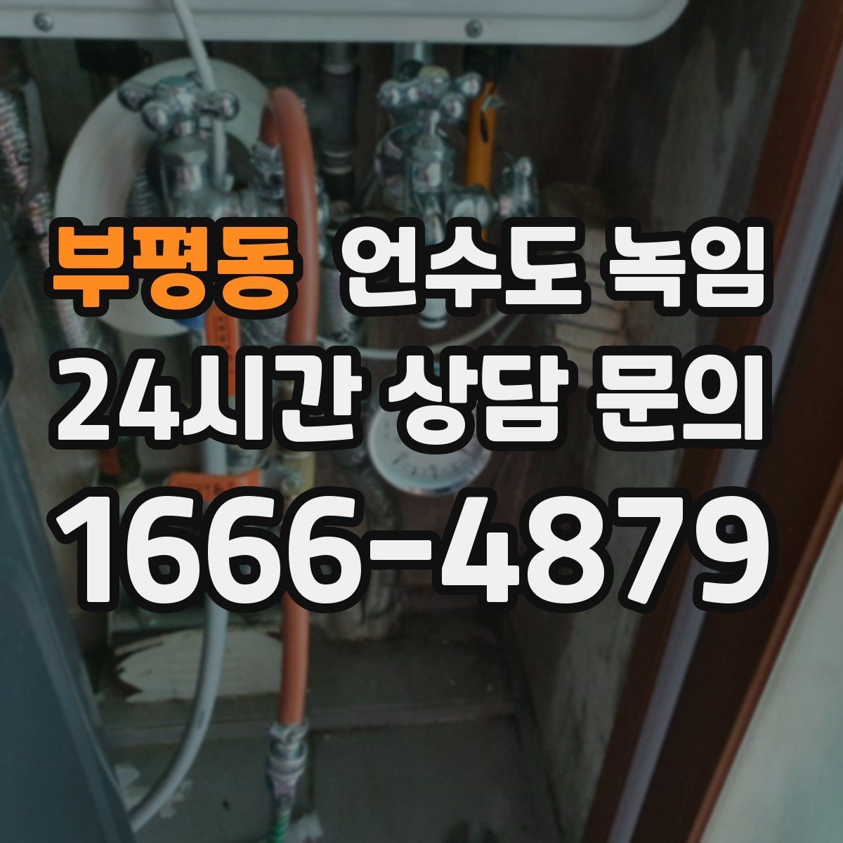 부평동 언수도 녹임 해빙 후 다시 얼면 단열이 부족한 신호
