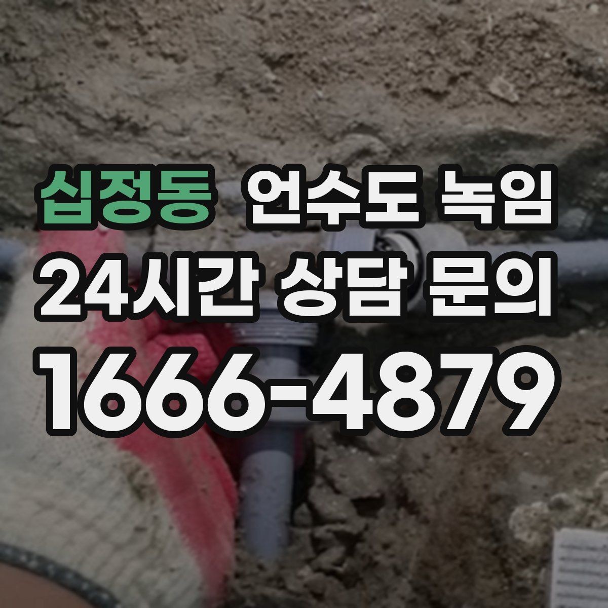 십정동 언수도 녹임 한 곳만 막혔는데 다른 곳은 정상일 때 대처
