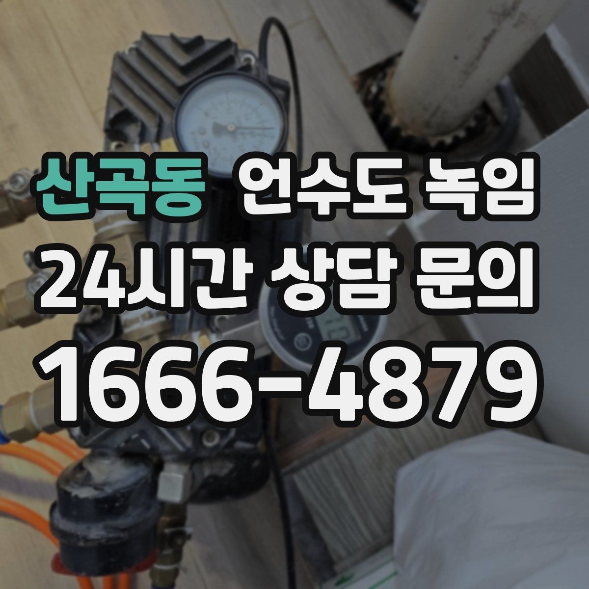 산곡동 언수도 녹임 계량기함부터 세대 내부까지 점검 루트
