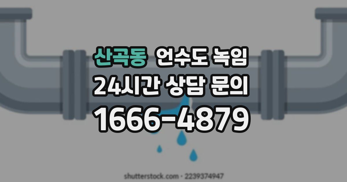 산곡동 언수도 녹임