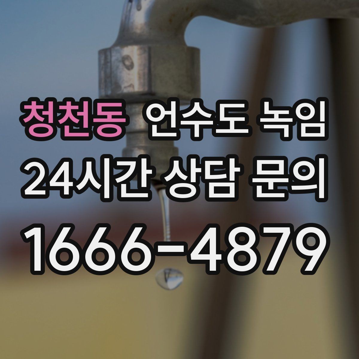 청천동 언수도 녹임 냉수만 약할 때 계량기함 결빙 의심 포인트