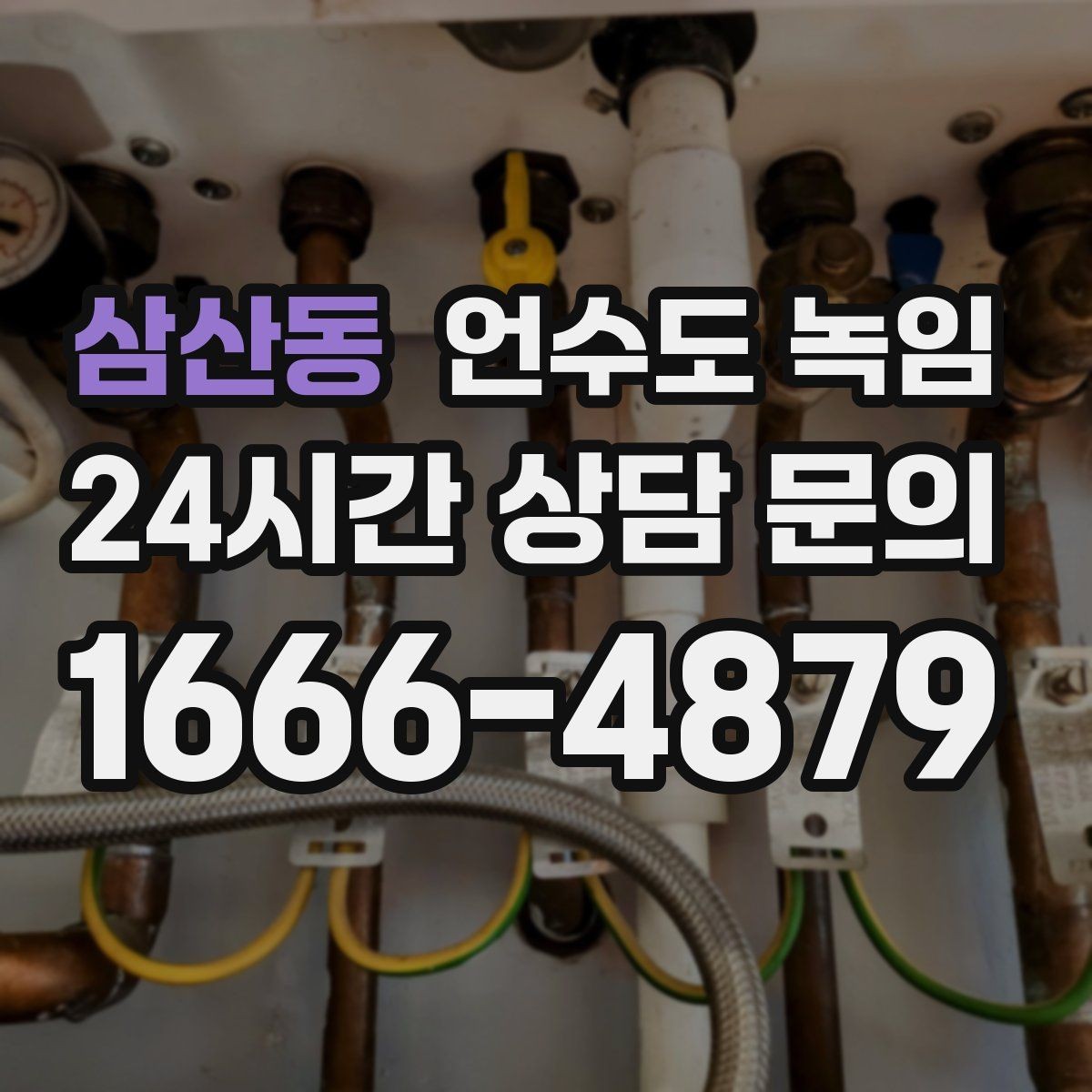 삼산동 언수도 녹임 상가 휴무일 뒤 수도가 안 나올 때 점검