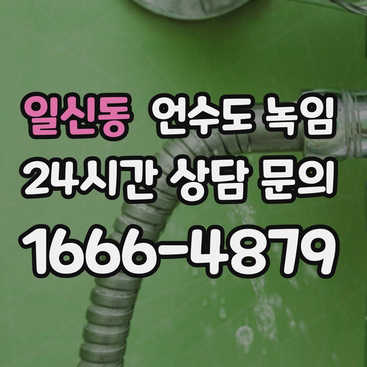 일신동 언수도 녹임 해빙 비용이 달라지는 요소를 쉽게 정리