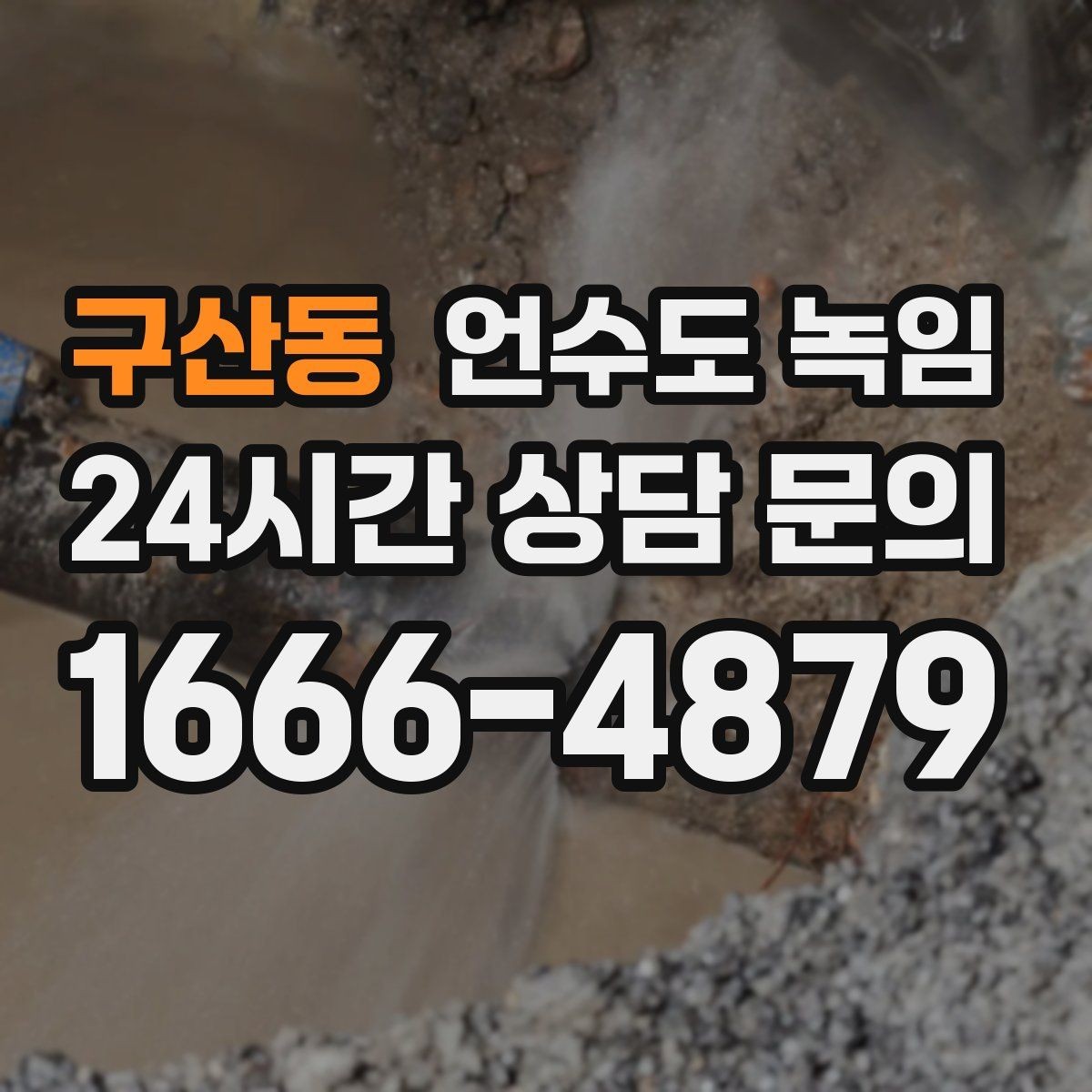 구산동 언수도 녹임 온수 배관 해빙 후 보일러 점검 포인트