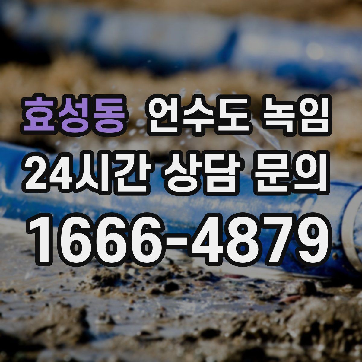 효성동 언수도 녹임 해빙 후 누수 체크를 꼭 해야 하는 이유