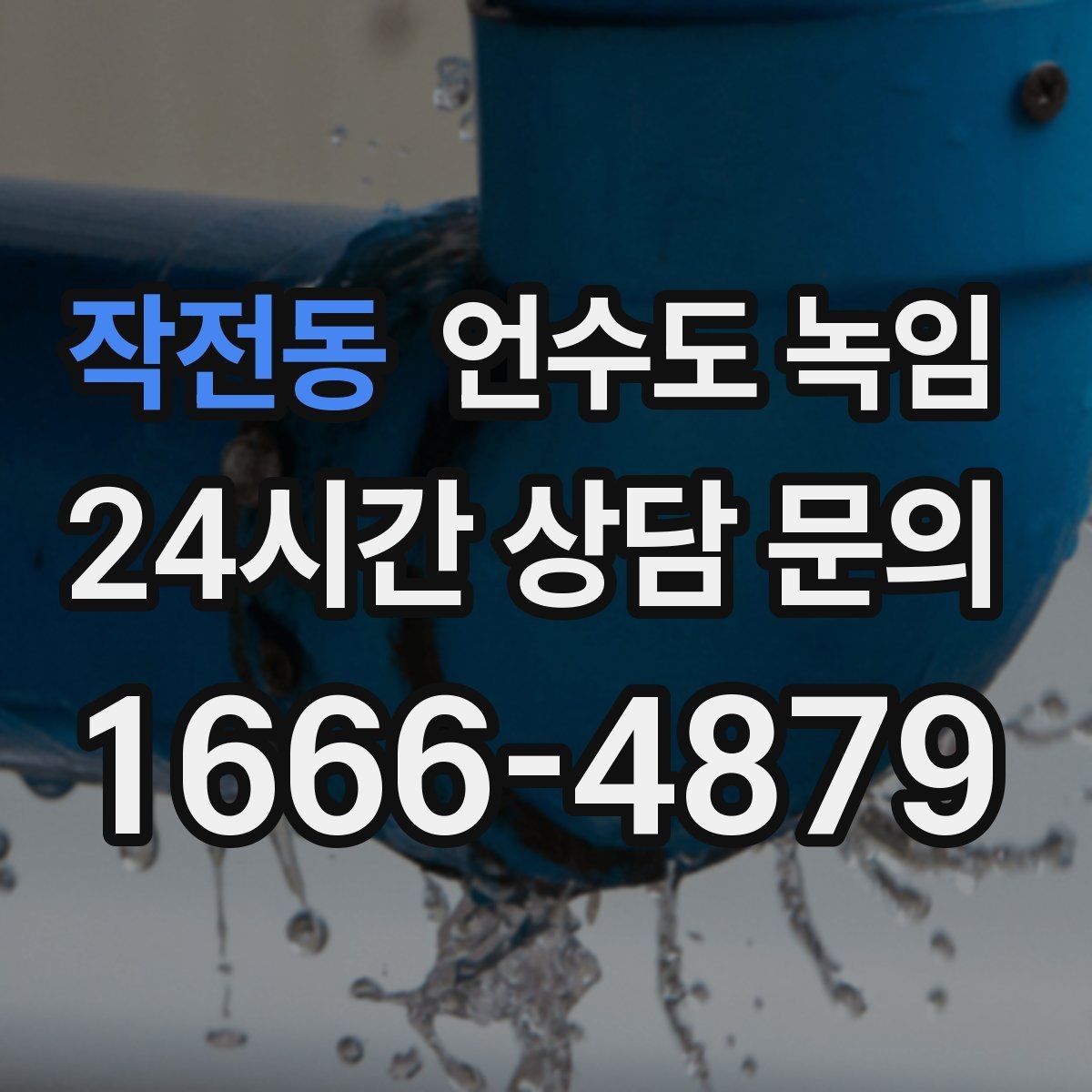 작전동 언수도 녹임 장기간 외출 전 꼭 해야 할 수도 예방법