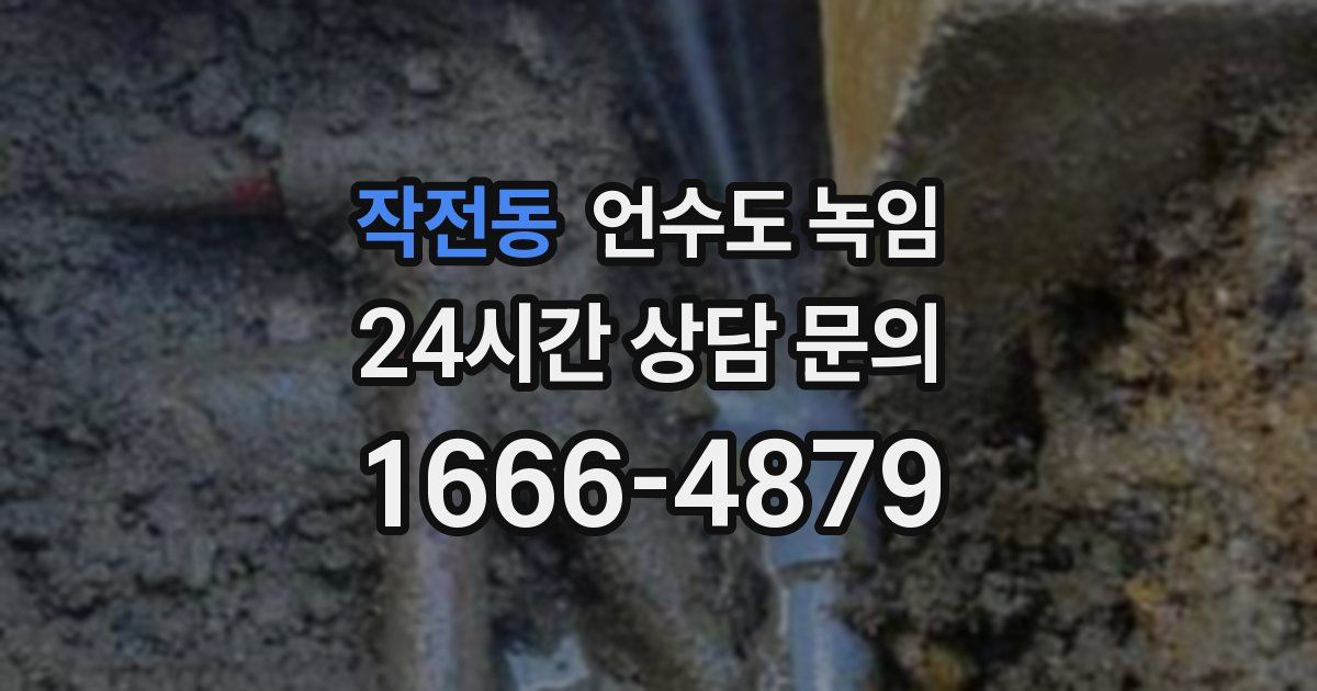 작전동 언수도 녹임