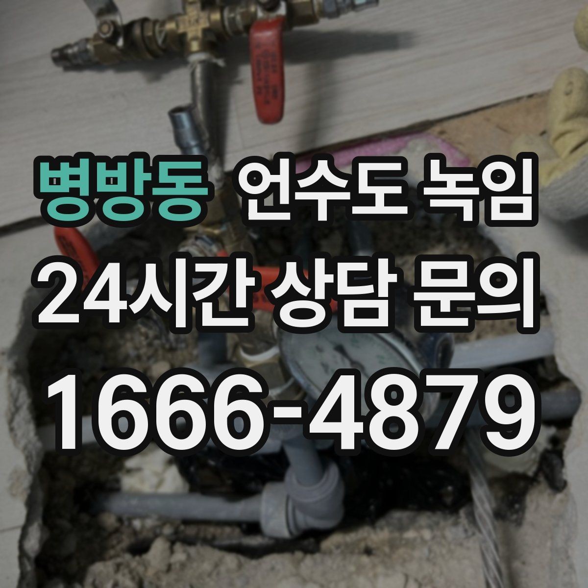 병방동 언수도 녹임 해빙 후 필터 에어레이터 막힘 점검 포인트