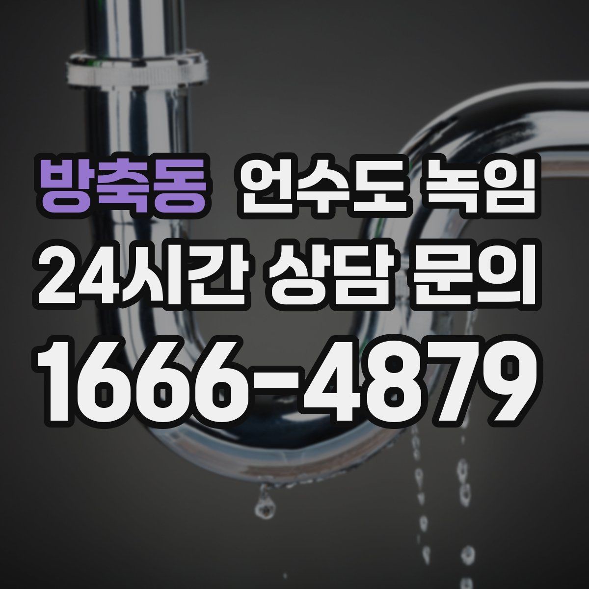 방축동 언수도 녹임 해빙 후 물이 탁할 때 그냥 써도 될까