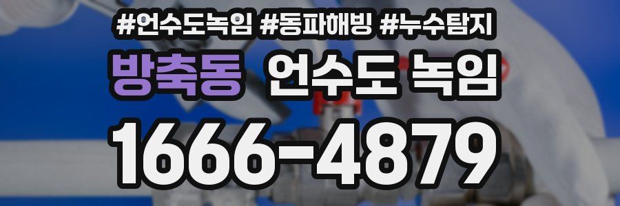 방축동 언수도 녹임