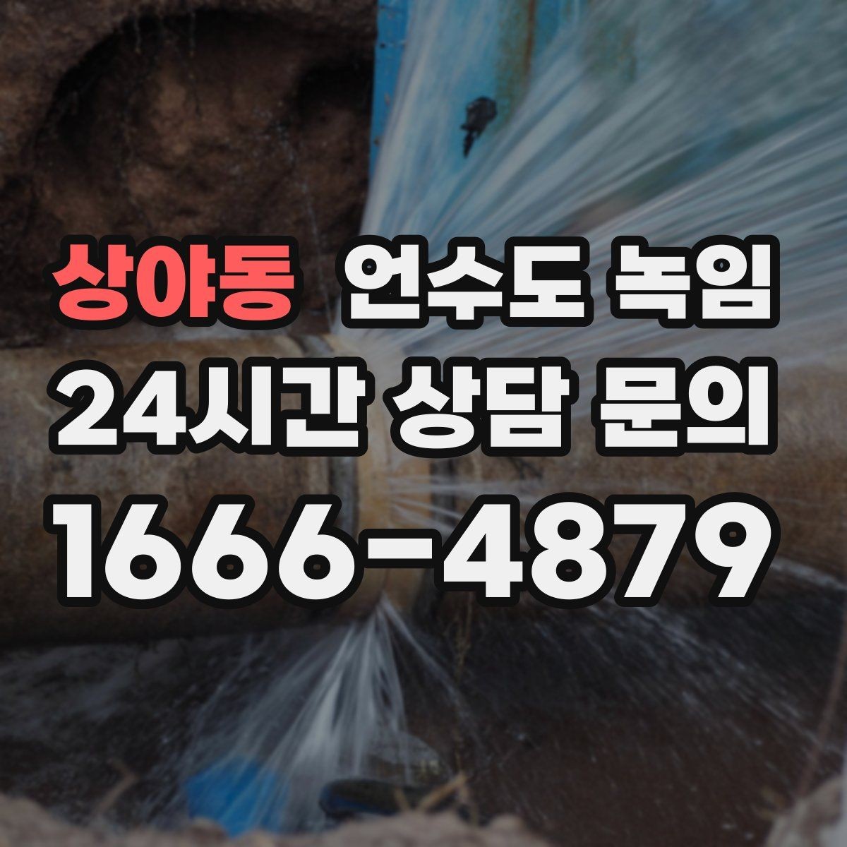 상야동 언수도 녹임 드라이기 히터로 해빙할 때 주의할 점