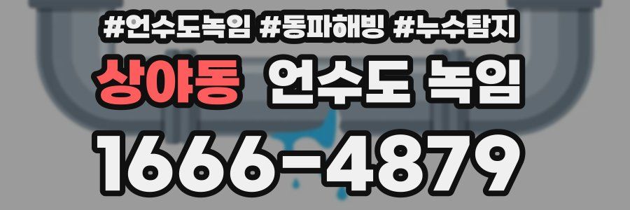 상야동 언수도 녹임