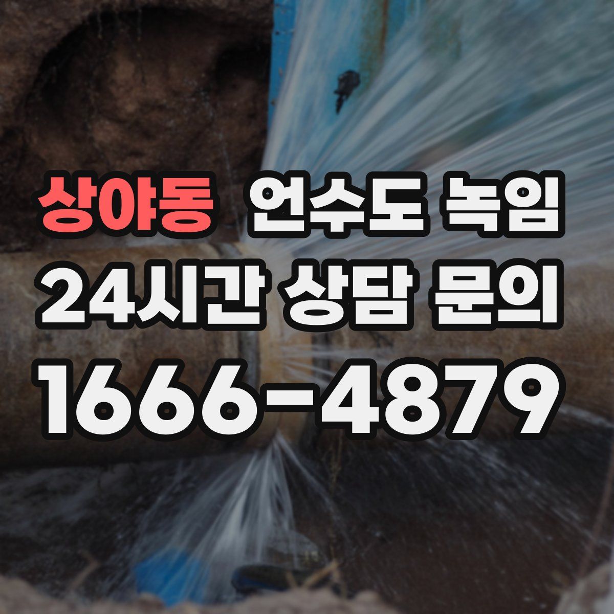 상야동 언수도 녹임