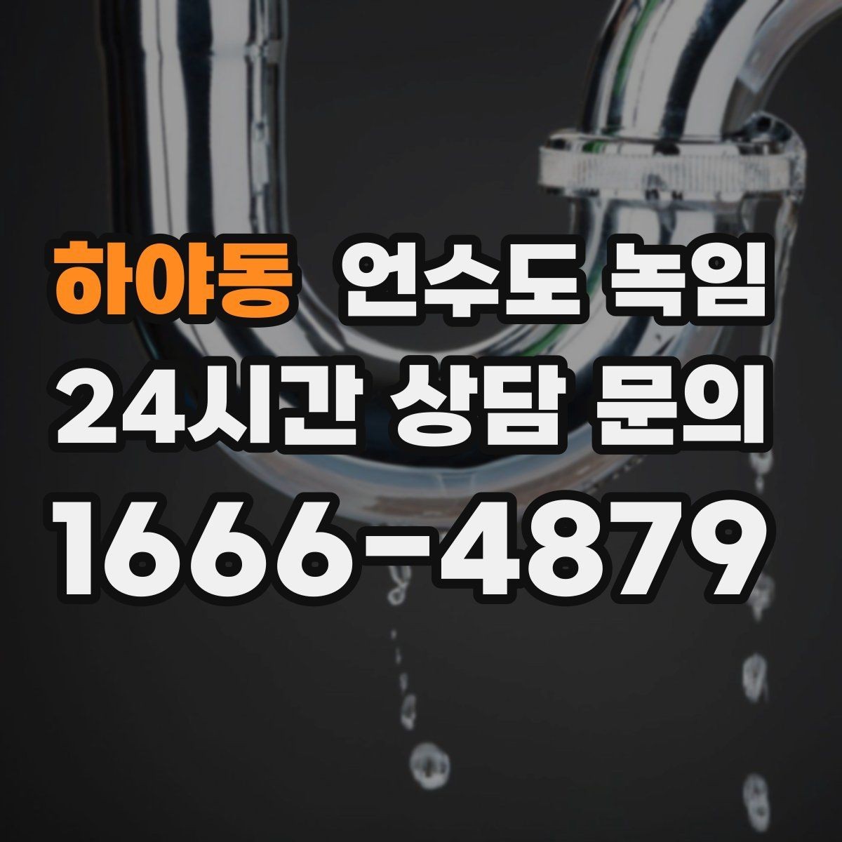하야동 언수도 녹임 뜨거운 물 붓기보다 안전한 해빙 방법