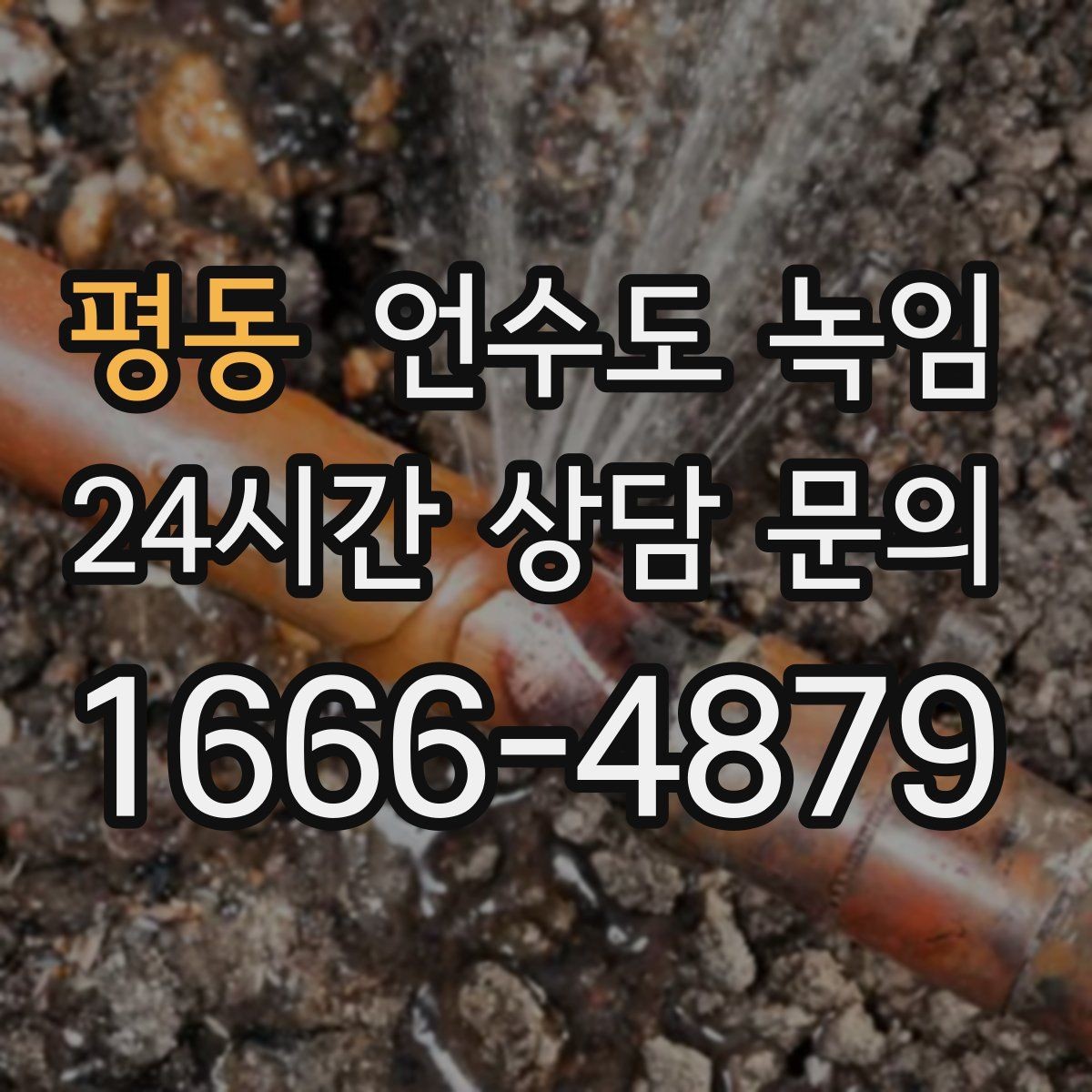 평동 언수도 녹임 난방을 약하게라도 유지해야 하는 이유