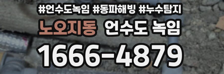 노오지동 언수도 녹임