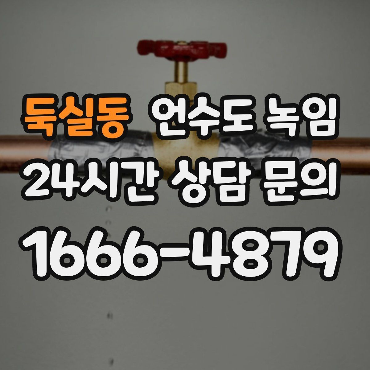 둑실동 언수도 녹임 토치 사용이 위험한 이유를 쉽게 정리