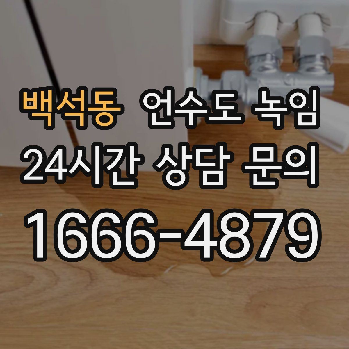 백석동 언수도 녹임 온수 배관 해빙이 필요한 대표 상황