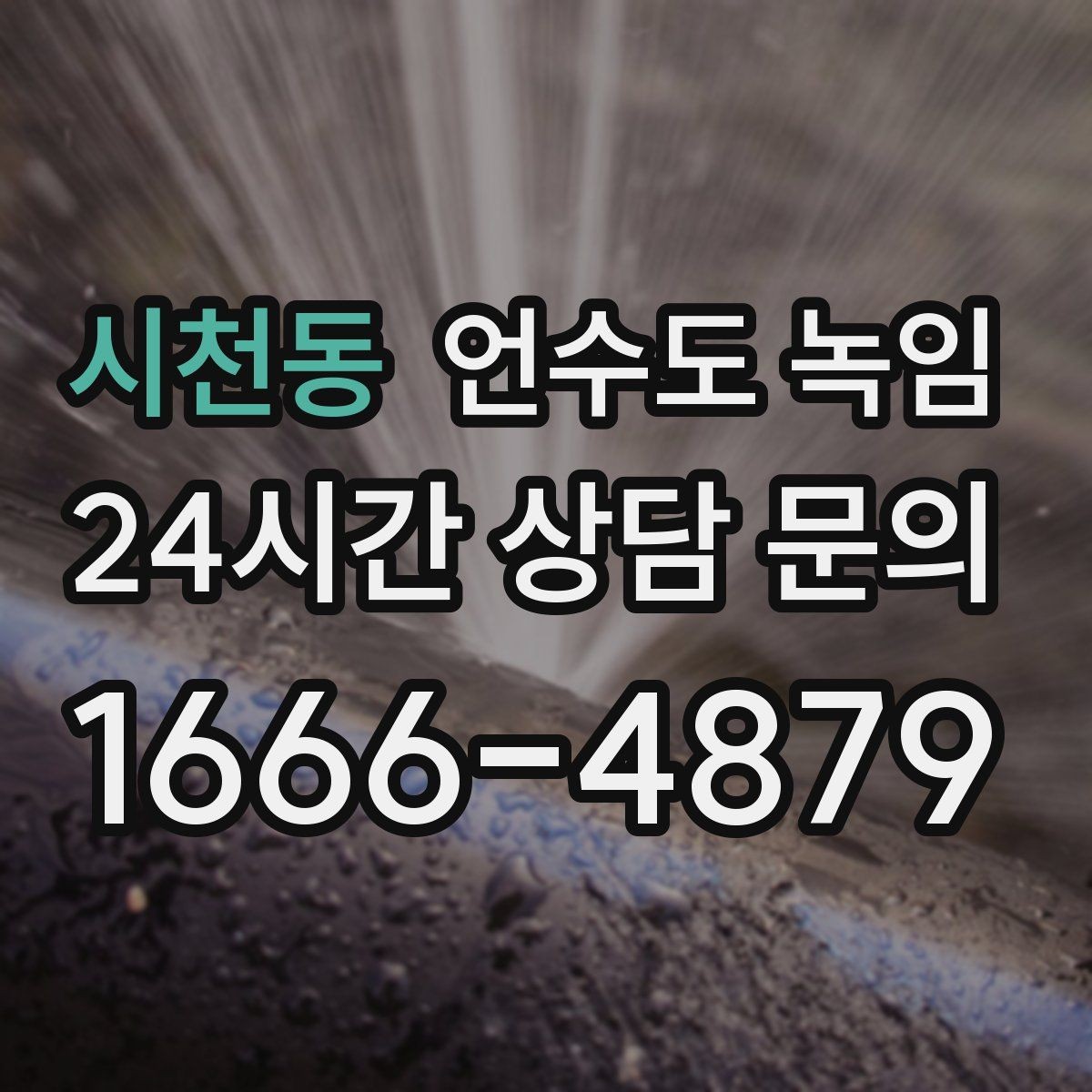 시천동 언수도 녹임 셀프 해빙하다가 배관 터지는 이유