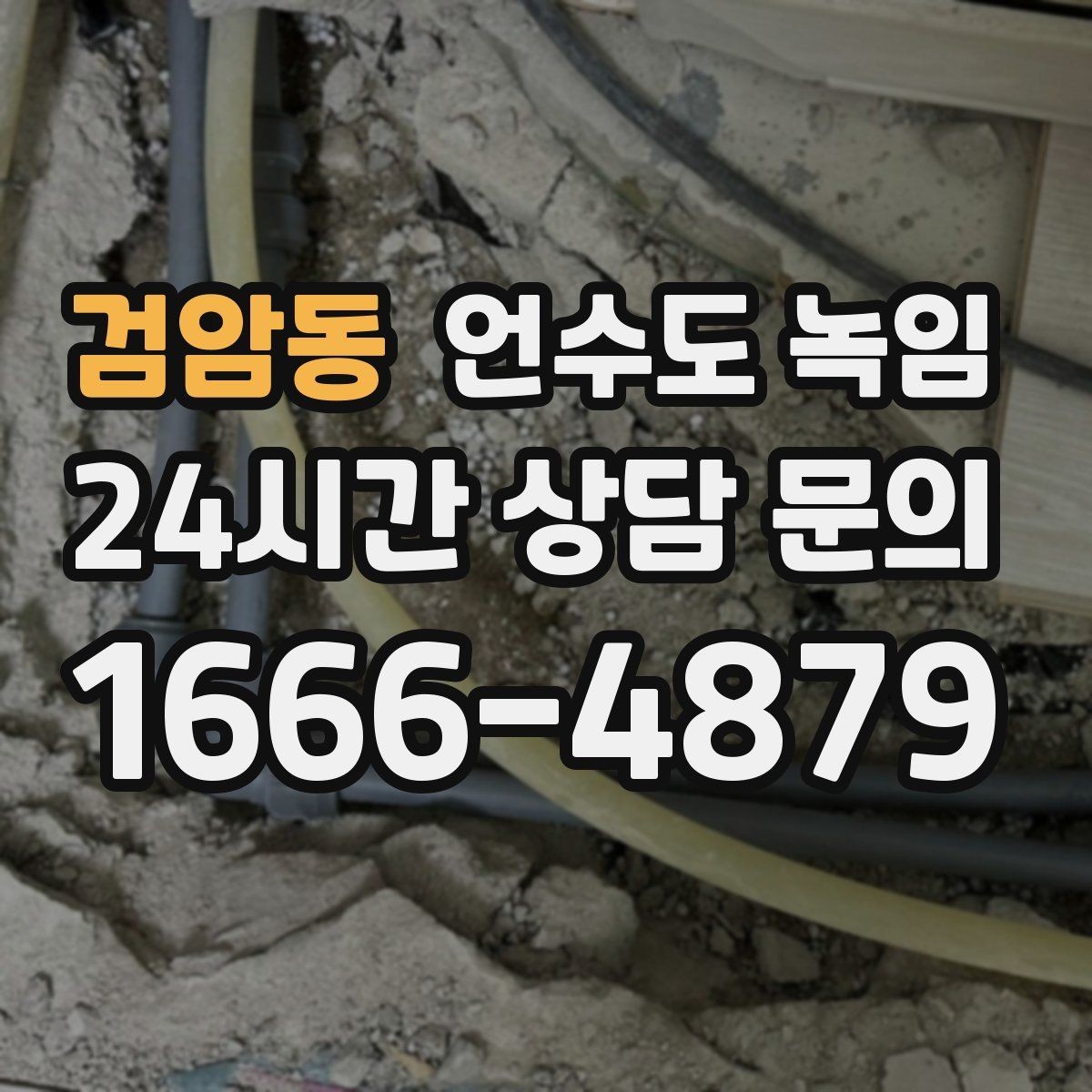검암동 언수도 녹임 해빙 비용이 달라지는 요소 정리