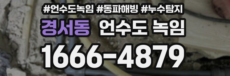 경서동 언수도 녹임