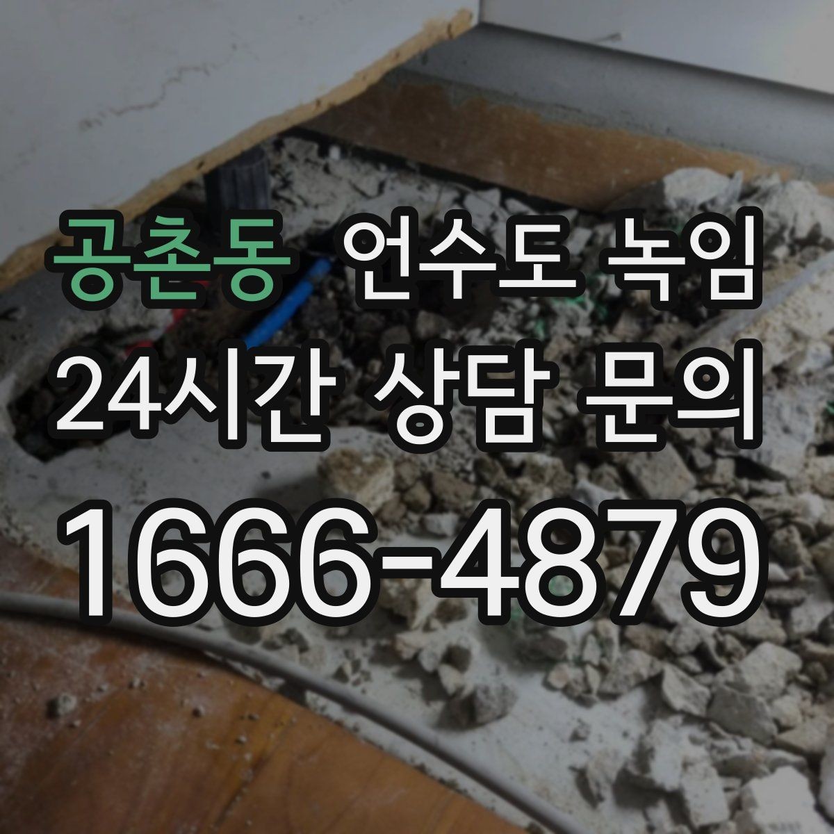 공촌동 언수도 녹임 바람 차단이 단열보다 먼저인 이유