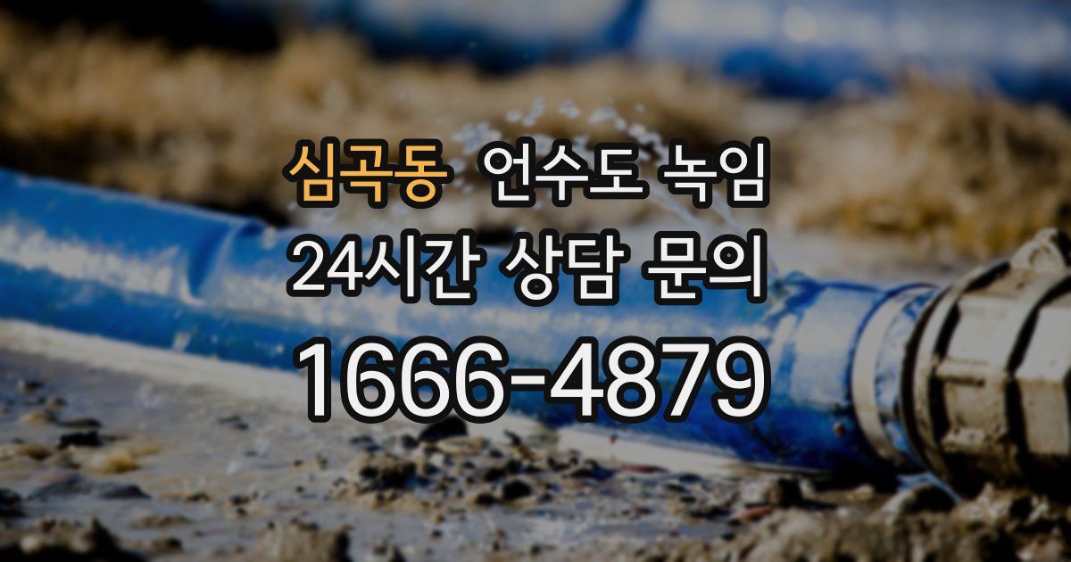 심곡동 언수도 녹임