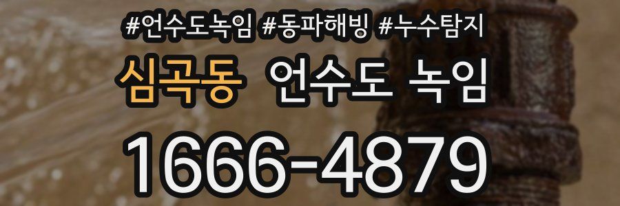 심곡동 언수도 녹임