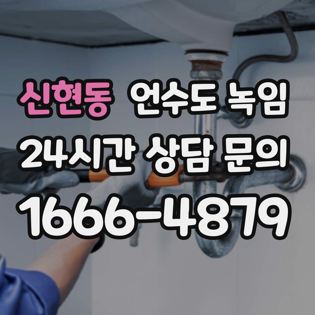 신현동 언수도 녹임 뜨거운 물 붓기보다 안전한 해빙 방법