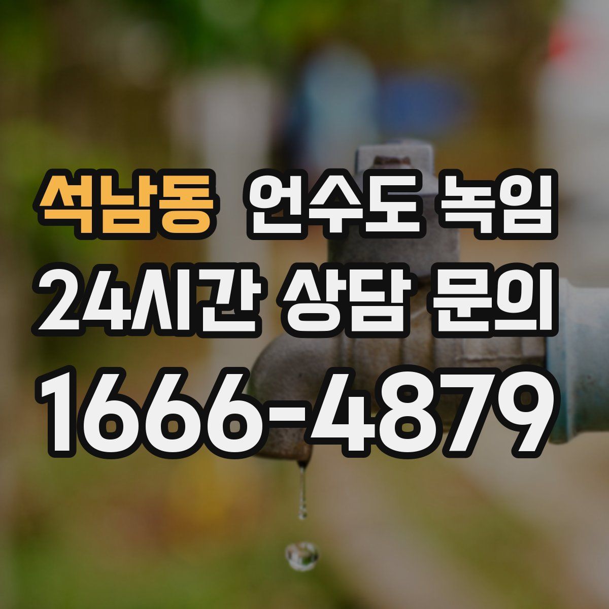 석남동 언수도 녹임