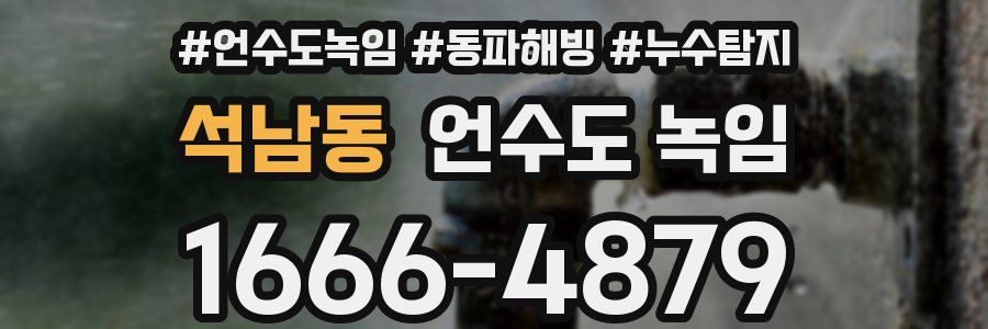 석남동 언수도 녹임