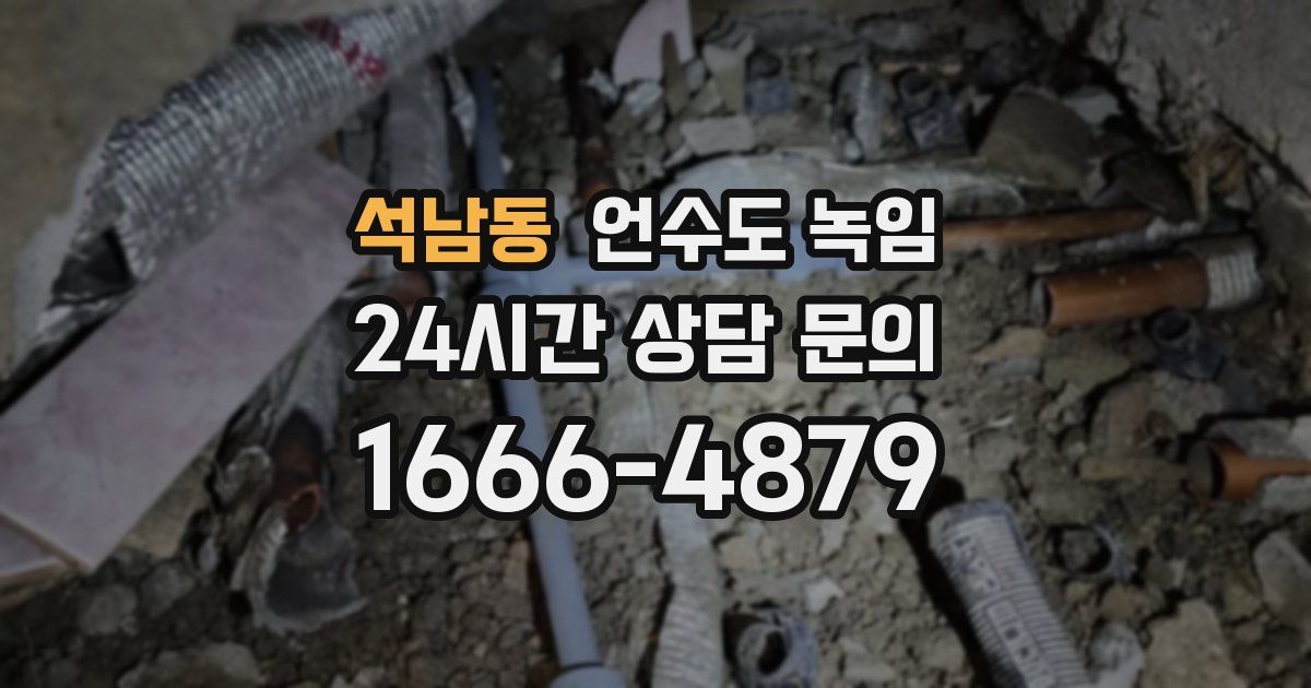 석남동 언수도 녹임