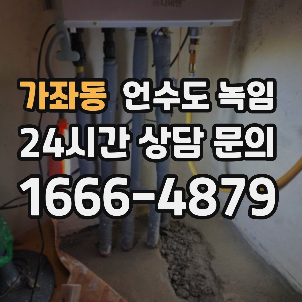 가좌동 언수도 녹임 한파 대비 보온재 열선 점검 체크리스트