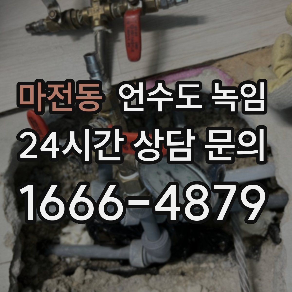마전동 언수도 녹임 외부 배관 노출 구간 사진이 필요한 이유