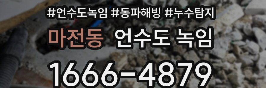 마전동 언수도 녹임