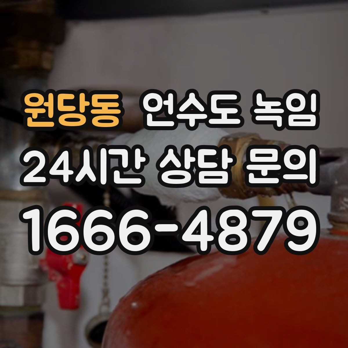 원당동 언수도 녹임 물 조금 흘려두기 기준을 현실적으로 정리