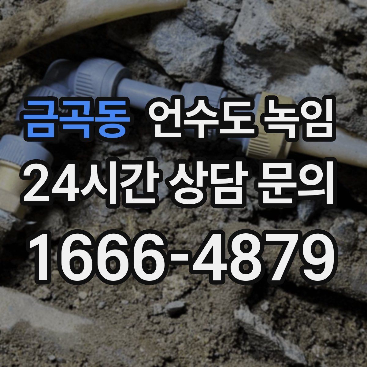 금곡동 언수도 녹임 바람 맞는 배관이 온도보다 더 위험한 이유