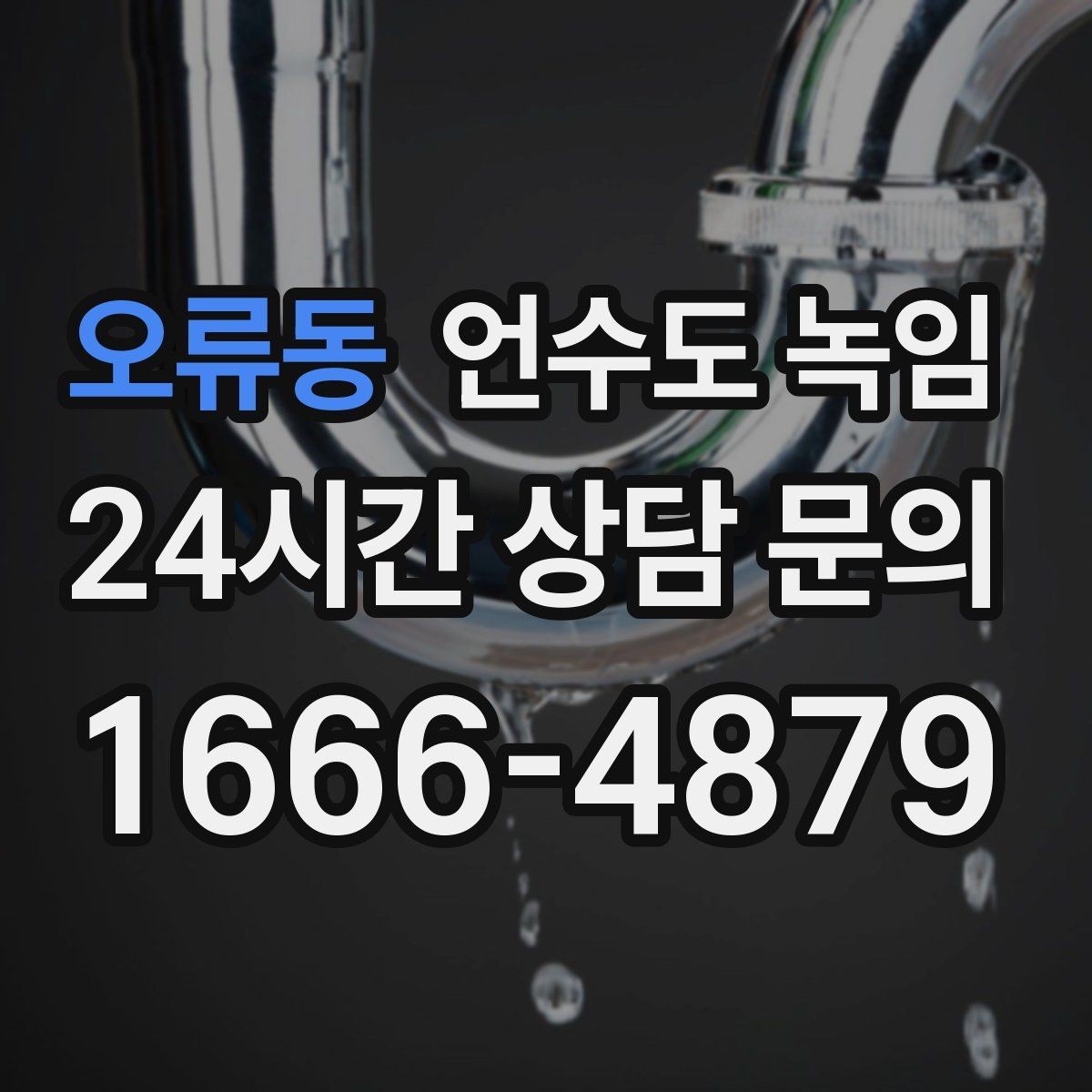 오류동 언수도 녹임 계량기함부터 세대 내부까지 점검 루트
