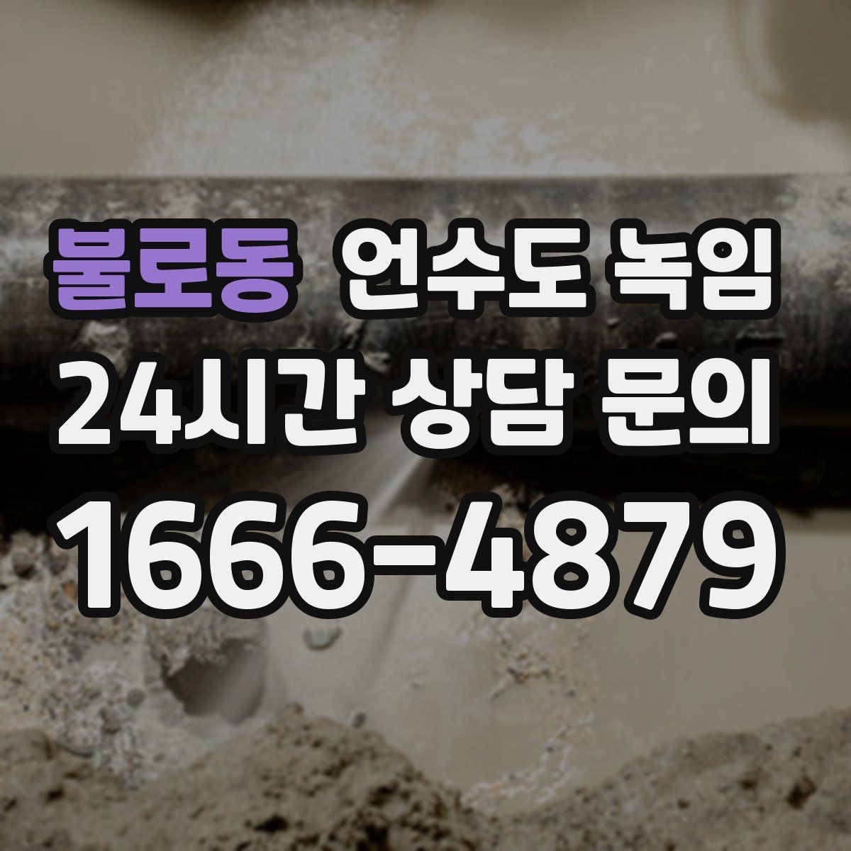 불로동 언수도 녹임 해빙 후 수전 필터가 막히는 이유