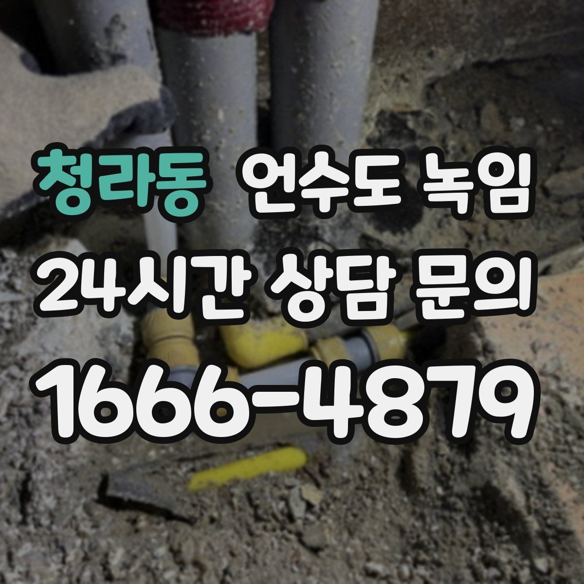 청라동 언수도 녹임 해빙 후 물이 탁할 때 그냥 써도 될까