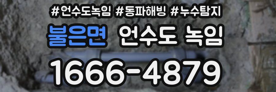 불은면 언수도 녹임
