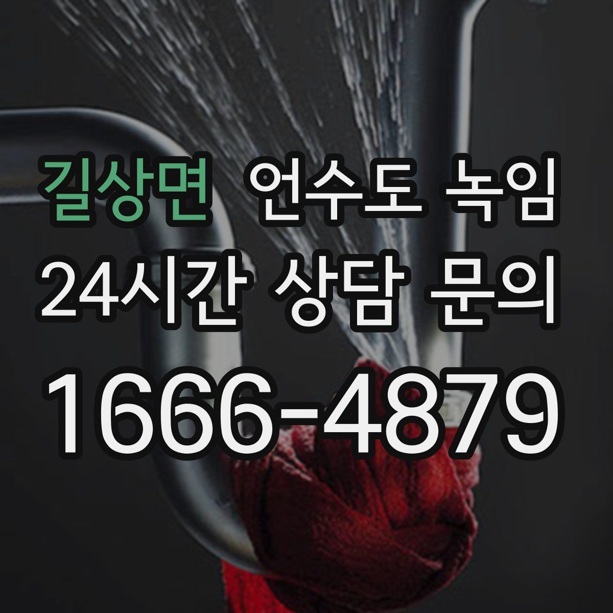 길상면 언수도 녹임